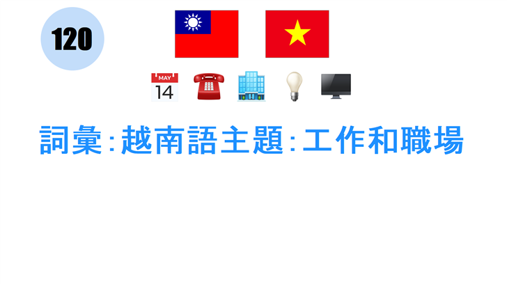 詞彙：越南語主題：工作和職場